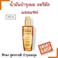 แท้100% เชรั่ม ออยล์ L’OREAL ลอรีอัล แอลแซฟ เอ็กซ์ตรอว์ดินารี่  สำหรับทุกสภาพผมและผมแห้งเสียมาก 100 ml.เข้มข้นด้วยสารสกัดและน้ำมันดอกไม้6ชนิด