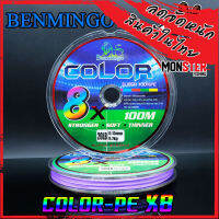 สาย PE BENMINGO รุ่น COLOR 8X สายสีรุ้ง ยาว 100 เมตร/ม้วน