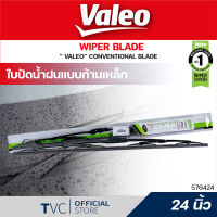 Valeo ใบปัดน้ำฝน วาลีโอ้ โครงเหล็ก 1 ใบ แบบ conventional ขนาด 12" 14" 16" 17" 18" 19"  20" 21" 22" 24"  | Valeo