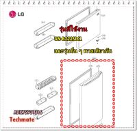 อะไหล่ของแท้/ขอบยางประตูล่างตู้เย็นแอลจี/ADX75731316/LG/GN-B222SLCL/Gasket Assembly,Door