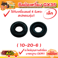 (ชีลข้อเหวี่ยง GX35)ซีลข้อเหวี่ยง เครื่องตัดหญ้า 4 จังหวะ  GX35 (หน้า-หลัง) เบอร์ 10-20-6 / No.15-25-6 BY คนเฮ็ดนา