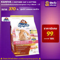 Kaniva Mother&amp;Kitten - สูตรเเม่เเละลูกเเมว 370 กรัม