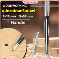 Yumi อุปกรณ์ดอกรีมเมอร์ เครื่องมืองานไม้ เครื่องมือช่าง 3-13mm 5-16mm Woodworking tools