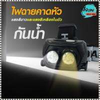 ส่งด่วน! ไฟฉายคาดศรีษะ ไฟฉาย รุ่น PAE-286 ไฟฉายคาดหัว มีไฟ 2 สี แสงสีขาวและแสงสีเหลืองในตัว PAE286 ใช้งานลุยฝนได้ 80W *เลือกรุ่นสินค้า ก่อนสั่ง*