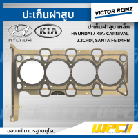 VICTORREINZ ปะเก็นฝาสูบเหล็ก HYUNDAI / KIA: CARNIVAL 2.2CRDI, SANTA FE D4HB คาร์นิวัล , ซานต้า