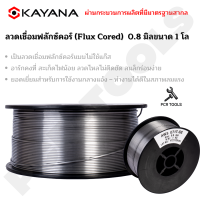 KAYANA ของแท้ ลวดเชื่อมฟลักซ์คอร์ (Flux Cored) 0.8 มิลขนาด 1 โล การันตี 100%