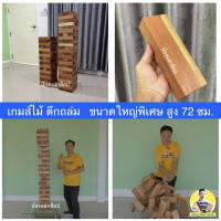 ของเล่นไม้ ตึกถล่ม ขนาดใหญ่ ยักษ์ ใหญ่มาก สูง 72 เซนติเมตร (stack wooden tower high 72 centimeters.) เกมไม้ เกมส์ไม้ เจงก้า จังก้า แจงก้า