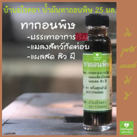 (บ้านอโรคยา) น้ำมันทาถอนพิษ 25 มล. #ของแท้ สูตรเดิม สรรพคุณดูที่ข้างขวด เพราะใช้ดีจึงบอกต่อ