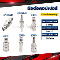 Happy คอปเปอร์ ข้อต่อสวมเร็ว ข้อต่อลม ข้อต่อสายPU PP SP PH SH Air pipe joint