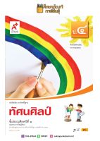 ทัศนศิลป์ ป.4 (อจท) หนังสือเรียน รายวิชาพื้นฐาน