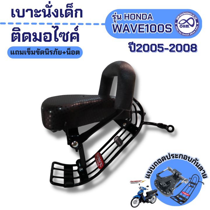 เบาะนั่งเสริมสำหรับเด็ก-รุ่น-wave110i-ปี2005-2008-เบาะเด็กมอเตอร์ไซค์-wave110i-แบบถอดประกอบ-ฟรีสายรัดเอว