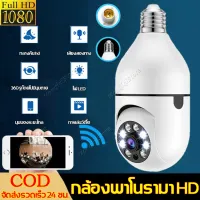 กล้องหลอดไฟ ip camera cctv ไร้สาย กล้องวงจรหลอดไฟ หลอดไฟ Wifi ดูผ่านมือถือ กล้องวงจรปิด 360 องศา 2ล้านพิกเซล wifi full HDกล้องอินฟาเรด ติดตามอัตโนมัติ