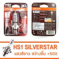 OSRAM หลอดไฟหน้า HS1 SILVERSTAR 12V 35/35W จำนวน 1 ชิ้น แสงสีขาว สว่างขึ้น +50เปอร์เซ็นต์