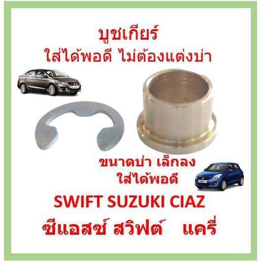 Brass Gear Bushing SUZUKI SWIFT CIAZ Switch Nissan Auto Lazada PH