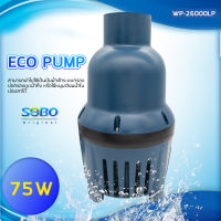 SOBO WP-26000LP ECO PUMP ปั้มน้ำประหยัดไฟ 26,000 ลิตร/ชั่วโมง กำลังไฟ 75W WP26000LP ปั๊มน้ำได้สูง 4 เมตร