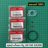 ชุดปะเก็นถ้วยคาร์บู GX160 GX200 แท้ 100% ปะเก็นถ้วยลูกลอย อุปกรณ์เสริมมอเตอร์ไซค์ motorcycle accessories ชิ้นส่วนและอะไหล่มอเตอร์ไซค์ motorcycle parts and parts