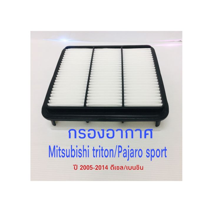 กรองอากาศรถยนต์-mitsubishi-pajaro-มิตซูบิชิ-ไทรทัน-ปาเจโร่-สปอร์ต-ปี-2005-2014-ดีเซล-เบนซิน-เครื่อง-2-5-3-0-3-2