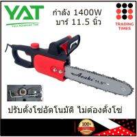 เลื่อยโซ่ ไฟฟ้า YAT YT4418 11.5 นิ้ว 1400W ไม่ต้องตั้งโซ่