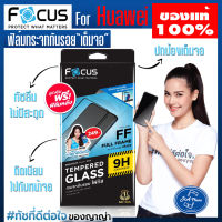 Focus ฟิล์มกระจก เต็มจอ หัวเหว่ย huawei Nova 9SE Nova 8i,Y7a, P40,Nova10SE