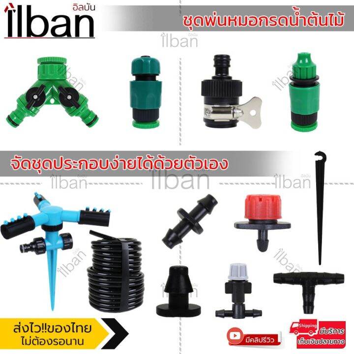 พร้อมส่ง-โปรโมชั่น-ilban-ชุดพ่นหมอก-รดน้ำต้นไม้-มีให้เลือกทั้ง-หัวน้ำหยด-หัวพ่นหมอก-สายไมโคร-pe-ข้อต่อหัวก๊อกน้ำต่างๆ-เลือกจัดชุดเองได้-ส่งทั่วประเทศ-รดน้ำ-อัตโนมัติ-รดน้ำ-ต้นไม้-อัตโนมัติ-ระบบ-รดน้ำ-