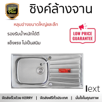 ราคาพิเศษ ซิงค์ล้างจาน อ่างล้างจาน แบบฝัง ซิงค์ฝัง 1หลุม 1ที่พักจาน LUCKY FLAME BIS-1056 สแตนเลส ไม่เป็นสนิม ทนต่อการกัดกร่อน ระบายน้ำได้ดี ติดตั้งง่าย Sink Standing จัดส่งฟรีทั่วประเทศ