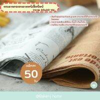 กระดาษไขรองอบลายหนังสือพิมพ์ขนาด 30 x 30 ซม. แพ็คละ 50 ใบ สีน้ำตาล