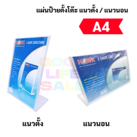 ป้ายตั้งโต๊ะ1หน้า ขนาด A4 A5 A6 แนวตั้ง / แนวนอน ป้ายอะคริลิค ป้ายเมนู ป้ายตั้งโต๊ะ ป้ายคิวอาร์โค้ด อะคริลิคตั้งโต๊ะ