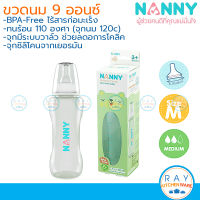 Nanny ขวดนม 9 ออนซ์ (250มล) พร้อมจุกนมซิลิโคนลดอาการโคลิค N2208 Slim neck แนนนี่ ขวดนมเด็ก