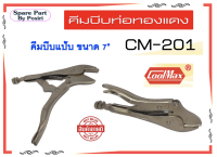 คีมบีบท่อทองแดง ยี่ห้อ CoolMax รุ่น CM-201 คีมบีบแป้บ ขนาด 7" คีมบีบท่อแอร์ คีมบีบท่อ คีมล็อคบีบท่อ