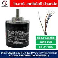 (1ชิ้น) E6B2-CWZ5B 1024P/R 12-24VDC โรตารี่เอ็นโค้ดเดอร์ ROTARY ENCODER (INCREMENTAL)