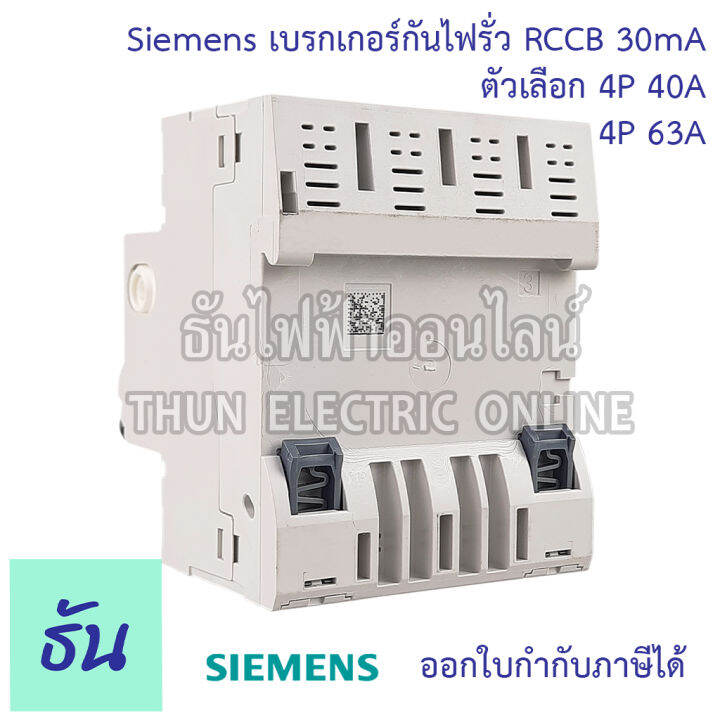 siemens-เบรกเกอร์กันไฟรั่ว-4p-30ma-rccb-ตัวเลือก-4p-40a-5sv4344-0-4p-63a-5sv4346-0-เบรกเกอร์-เซอร์กิตเบรกเกอร์-circuit-breaker-ซีเมน-ธันไฟฟ้า