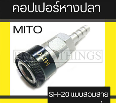 Mito คอปเปอร์ หางปลา ข้อต่อ สวมสาย เสียบสาย คอปเปอร์ลมหัวดำ รุ่น SH-20 (5/16