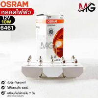 หลอดไฟฟิว Osram 12V 10W ( จำนวน 1 กล่อง 10 ดวง ) Osram 6461 แท้100%