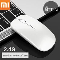 เมาส์ไร้เสียงไร้สาย Xiaomi เสียบ USB  ชาร์จแบตได้  เม้าส์ชาร์จไฟได้ ไม่ต้องใส่ถ่าน (ไม่มีบลูทูธ) บริการเก็บเงินปลายทาง