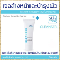 เจลล้างหน้า และบำรุงผิว Skinfrink Clarifying Ceramide Cleanser 50g  เหมาะกับทุกสภาพผิว ทำความสะอาดพร้อมบำรุงผิวในขั้นตอนเดียว