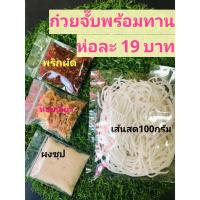 ก๋วยจั๊บต้นตำรับอุบล ชุดพร้อมทาน แบบไม่มีแพคเกจห่อละ 19 บาท