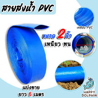 สายส่งน้ำ PVC ขนาด 2นิ้ว ยาว 6เมตร สายส่งน้ำพีวีซี สายส่งน้ำผ้าใบเคลือบPVC สายส่งน้ำเข้านา สายดูดน้ำ สายส่งน้ำเกษตร