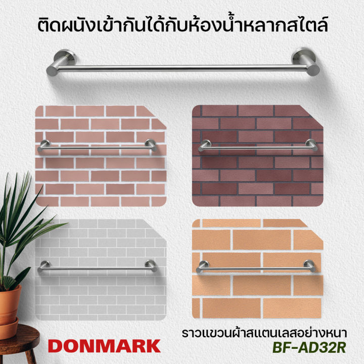 donmark-ราวแขวนผ้าสแตนเลสด้าน-รุ่น-bf-ad32r