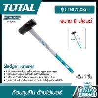 TOTAL   ค้อนทุบหิน ด้ามไฟเบอร์ ขนาด 8 ปอนด์  # THT75086 Sledge Hammer เครื่องมือช่าง