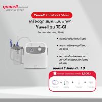 เครื่องดูดเสมหะ Yuwell รุ่น 7E-G1 (มีแบตเตอรี่พกพาได้)