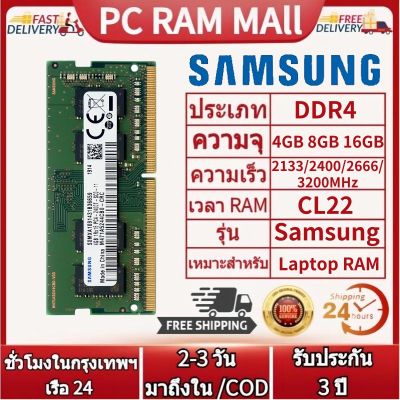 【จัดส่งในกทม.24ชม】หน่วยความจำแล็ปท็อป Samsung DDR4 4GB 8GB 16GB 2133Mhz 2400Mhz 2666Mhz 3200Mhz PC4-17000/19200/21300/25600 Sodimm