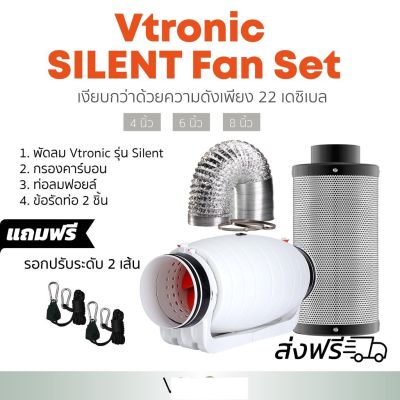 [สินค้าพร้อมจัดส่ง]⭐⭐[ส่งฟรี] ชุดพัดลมระบายอากาศ Vtronic SILENT ขนาดเซ็ท 4,6,8 นิ้ว พัดลม+กรองคาร์บอน+ท่อลม ฟอยล์ inline fan Silencer[สินค้าใหม่]จัดส่งฟรีมีบริการเก็บเงินปลายทาง⭐⭐