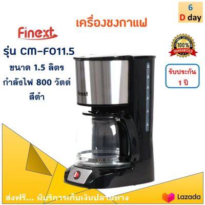 เครื่องชงกาแฟไฟฟ้า FINEXT รุ่น CM-F011.5 กำลังไฟ 800 วัตต์ ความจุ 1.5 ลิตร เครื่องชงกาแฟ อัตโนมัติเครื่องทำกาแฟ เครื่องต้มกาแฟ เครื่องชงกาแฟสด