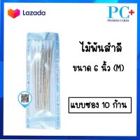 สำลีก้านปลอดเชื้อ M มี 10 ก้าน ไม้พันสำลี ไม้พันสำลีสเตอร์ไรด์ สำลีพันก้านไม้สเตอร์ไรด์