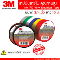 3M เทปพันสายไฟ PVC 1710 ขนาด 3/4 นิ้ว ยาว 10 เมตร สำหรับงานไฟฟ้าทั่วไป ทนแรงดึงดีเยี่ยมเหมาะสำหรับการหุ้มฉนวน การซ่อมแซม