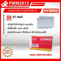 HYBRID ลูกแม็กยิงคอนกรีต ST-64  บรรจุ 1,000 นัด/กล่อง PWM2015