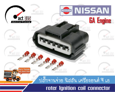 ปลั๊กจานจ่าย นิสสัน เครื่องยนต์ จี เอ (Roter Ignition coil connector Nissan Ga Engine Series)