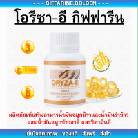 น้ำมันรำข้าว น้ำมันจมูกข้าวแคปซูล โอรีซาอี ORYZA-E GIFFARINE ผสมน้ำมันจมูกข้าวสาลี และวิตามินอี กิฟฟารีน​