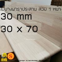 ชั้นวางของ โต๊ะไม้ 30 มิล กว้าง 30 x 70 ไม้ยางพาราประสาน ท๊อปโต๊ะ สวย 1 หน้า บริการ ลบขอบไม้ฟรี กรุณาแจ้งในแชท TABLE TOP  rubber wood