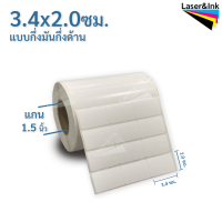 สติ๊กเกอร์บาร์โค้ด 3.4 x 2 ซม.มันกึ่งด้าน . สติ๊กเกอร์สีขาว จำนวน 5,000 ดวง/ม้วน